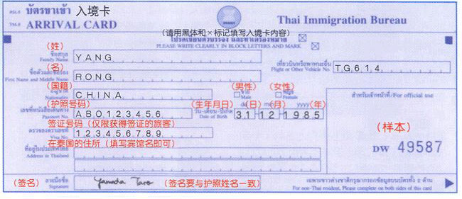 泰国入境卡正面填写样本