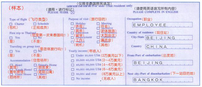 泰国入境卡背面填写样本