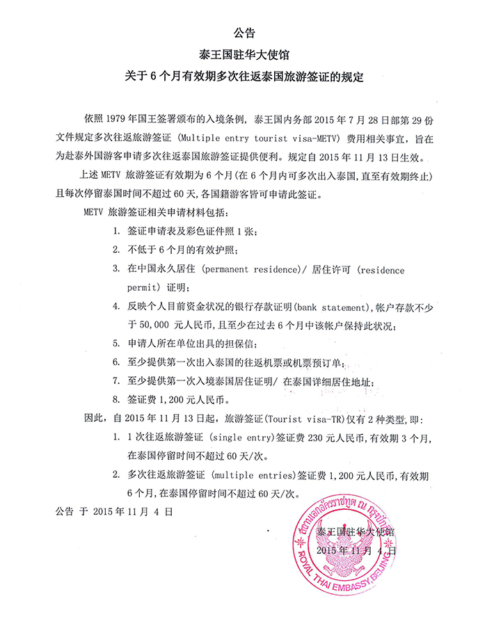 关于6个月有效期多次往返泰国旅游签证的规定