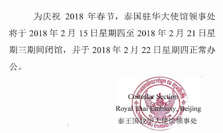泰国驻华大使馆2018年春节放假通知