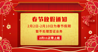 泰国签证代办服务中心2019年春节放假通知