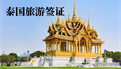 泰国旅游签证怎么办理？多久能出签呢？