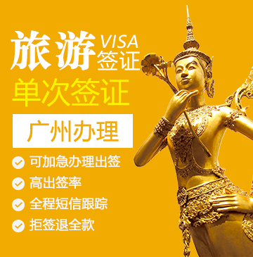 泰国旅游签证[广州办理](全国受理,有不良记录)
