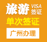 泰国旅游签证[广州办理]-电子签证