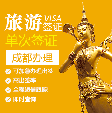 泰国旅游签证[成都办理]-电子签证