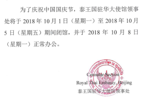 泰王国驻华大使馆2018年中国国庆放假通知