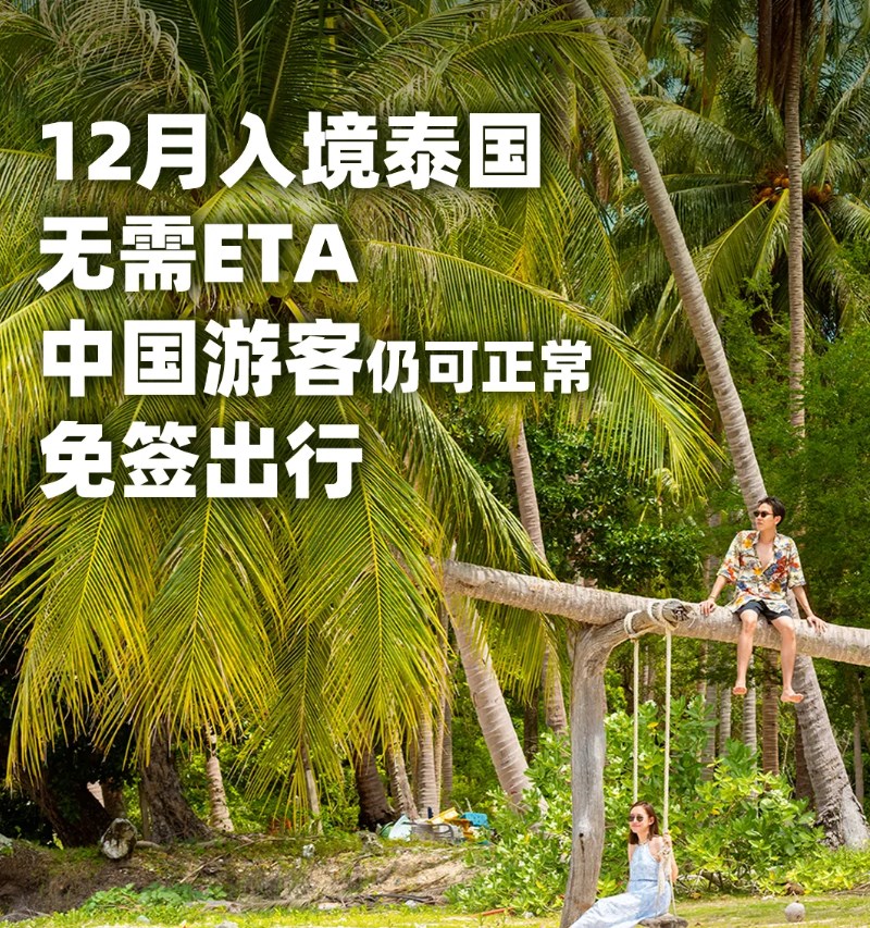 泰国国家旅游局：入境泰国无需ETA