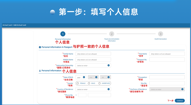 泰国电子入境卡-个人信息