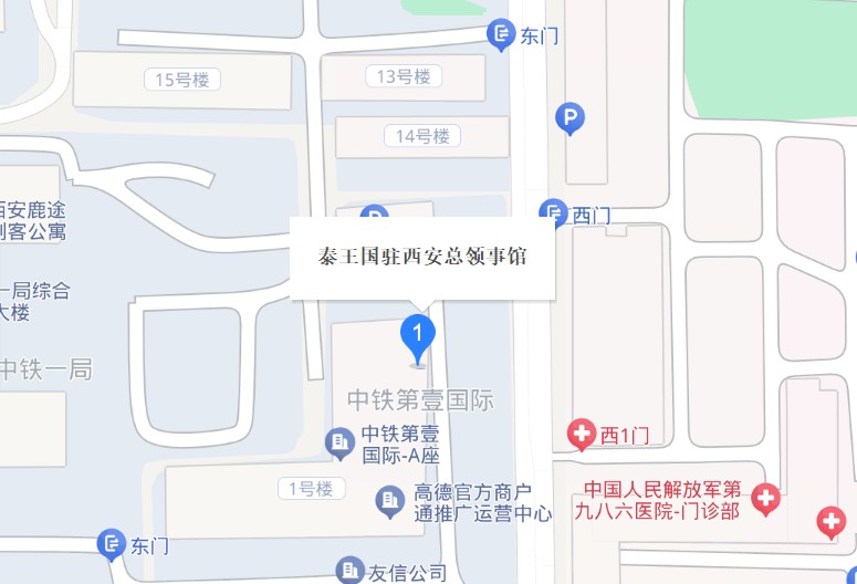 泰国驻西安总领事馆