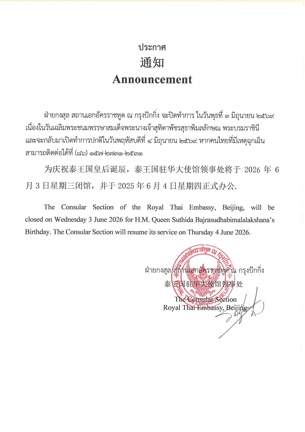 【公告】泰王国驻华大使馆放假通知
